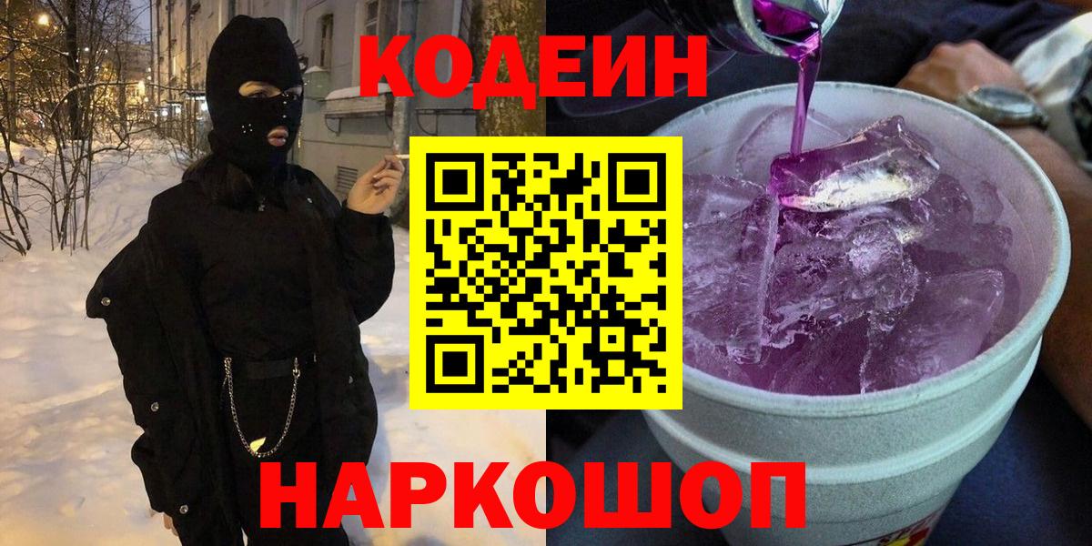Codein напиток Lean (лин)  Вход с VPN  Codein напиток Lean (лин)  Лосино-Петровский 